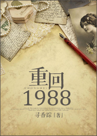 重回1988